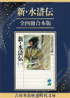 『新・水滸伝全四冊合本版』の電子書籍