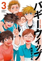 バギーウィップ（３）