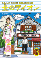 北のライオン（３）