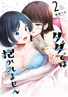 タダでは抱かれません（２）