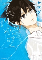 ブルーハイジ（１）