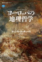 ヨーロッパの地理哲学