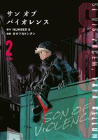 Ｓ．Ｏ．Ｖ（２）　サンオブバイオレンス