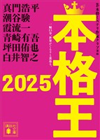 本格王２０２５