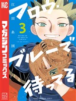 フロウ・ブルーで待ってる(3)