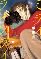 ミライライフライ（２）