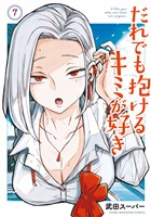 だれでも抱けるキミが好き（７）