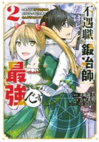 【期間限定　無料お試し版】不遇職『鍛冶師』だけど最強です　～気づけば何でも作れるようになっていた男ののんびりスローライフ～（２）