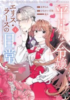 【期間限定　試し読み増量版】平凡な令嬢　エリス・ラースの日常（１）