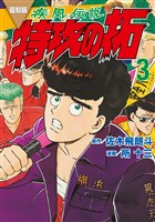 【期間限定　無料お試し版】復刻版　疾風伝説　特攻の拓（３）
