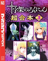 十字架のろくにん　合本版（３）