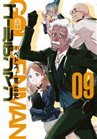 ゴールデンマン(9)