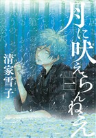 『【期間限定 無料お試し版】月に吠えらんねえ(1)』の電子書籍