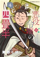悪役令嬢の四畳半（４）