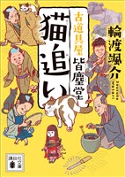 猫追い　古道具屋　皆塵堂