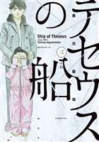 【期間限定 無料お試し版】テセウスの船(3)