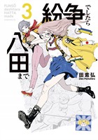 【期間限定　無料お試し版】紛争でしたら八田まで（３）