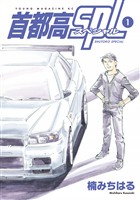 『【期間限定 無料お試し版】首都高SPL(1)』の電子書籍