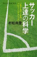サッカー上達の科学　いやでも巧くなるトレーニングメソッド