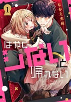 『【期間限定　試し読み増量版】はやくシないと帰れない（１）』の電子書籍