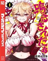 『【期間限定　無料お試し版】鳴るさんだぁ（１）』の電子書籍