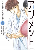 【期間限定 無料お試し版】アンメット(3) ーある脳外科医の日記ー