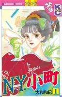 【期間限定 無料お試し版】N.Y.小町(1)