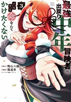 最強出戻り中年冒険者は、いまさら命なんてかけたくない(3)