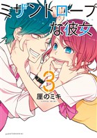 ミザントロープな彼女（３）