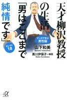 天才柳沢教授の生活　マンガで学ぶ男性脳　「男はここまで純情です」セレクト18