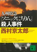 九州特急「ソニックにちりん」殺人事件