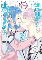 先輩！　今から告ります！　分冊版（２５）　誕生日プレゼント
