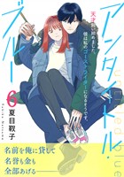 アンタイトル・ブルー　分冊版（６）
