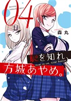 恥を知れ、方城あやめ。(4)