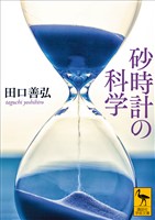 砂時計の科学