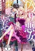 偽りの悪女ですが末永く幸せになりましょう～お望みの”恋多き女”を演じているのに夫の様子がおかしい～　分冊版（１）