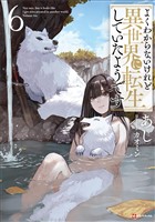 よくわからないけれど異世界に転生していたようです６