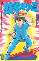 【期間限定 無料お試し版】鉄拳チンミ(1)