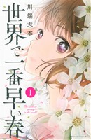 【期間限定　無料お試し版】世界で一番早い春（１）