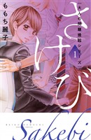 『【期間限定　試し読み増量版】大人の問題提起シリーズ　さけび（１）』の電子書籍
