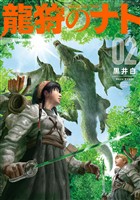 龍狩のナト -DRAGON HUNT TRIBE-(2)