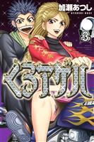 【期間限定 無料お試し版】くろアゲハ~カメレオン外伝~(3)