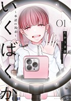 『【期間限定 試し読み増量版】いくばくか~承認の渇求~(1)』の電子書籍