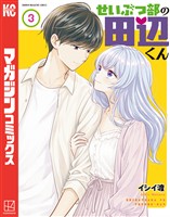 せいぶつ部の田辺くん（３）