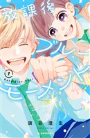 『【期間限定 試し読み増量版】放課後ブルーモーメント(1)』の電子書籍