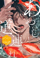 『【期間限定 無料お試し版】あやし道連れ 分冊版(1)』の電子書籍