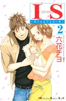 【期間限定　無料お試し版】ＩＳ（２）