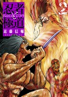 【期間限定 無料お試し版】忍者と極道(2)