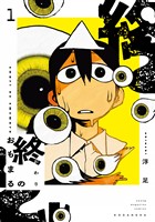 【期間限定　試し読み増量版】終のおもまる（１）