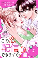 【期間限定　試し読み増量版】この恋、配信できますか？（１）